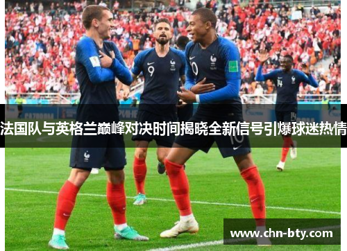 法国队与英格兰巅峰对决时间揭晓全新信号引爆球迷热情