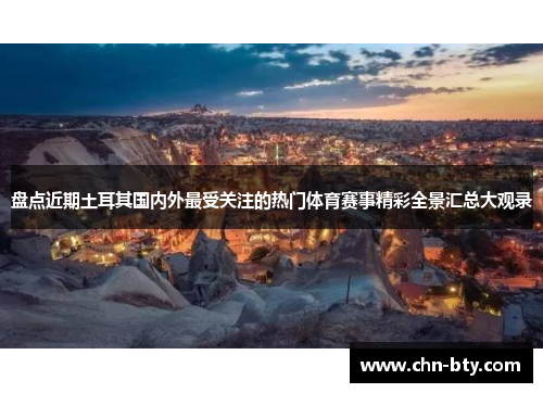 盘点近期土耳其国内外最受关注的热门体育赛事精彩全景汇总大观录