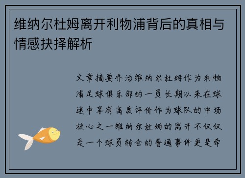 维纳尔杜姆离开利物浦背后的真相与情感抉择解析