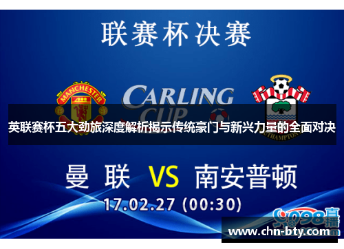 英联赛杯五大劲旅深度解析揭示传统豪门与新兴力量的全面对决
