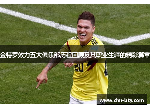 金特罗效力五大俱乐部历程回顾及其职业生涯的精彩篇章