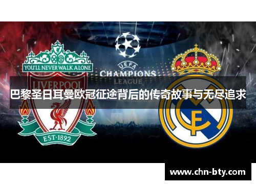 巴黎圣日耳曼欧冠征途背后的传奇故事与无尽追求