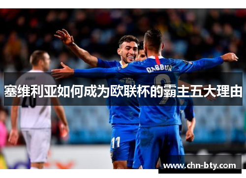 塞维利亚如何成为欧联杯的霸主五大理由