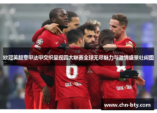 欧冠英超意甲法甲交织呈现四大联赛全球无尽魅力与激情盛景壮阔图