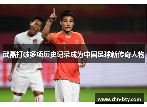 武磊打破多项历史记录成为中国足球新传奇人物