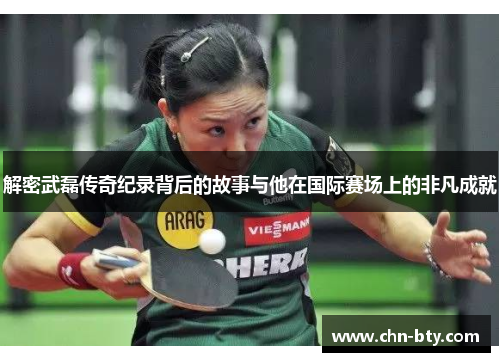 解密武磊传奇纪录背后的故事与他在国际赛场上的非凡成就
